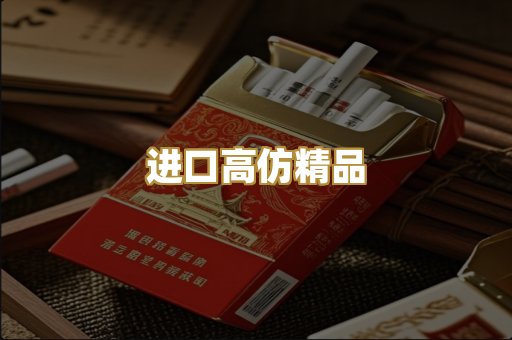 进口高仿精品