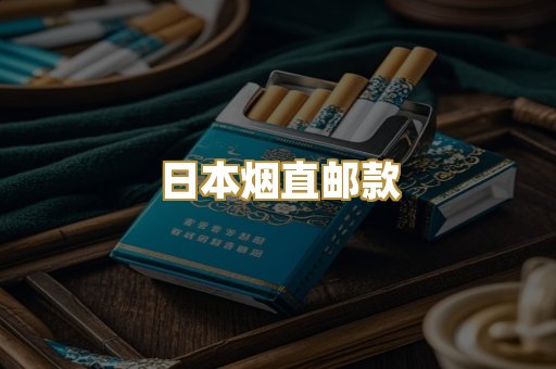 日本烟直邮款